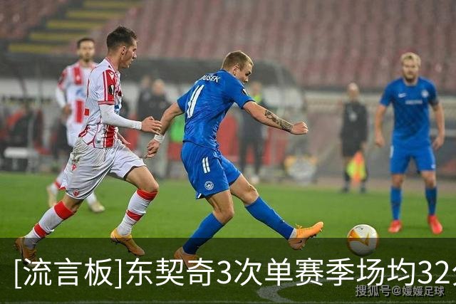 [流言板]东契奇3次单赛季场均32分8助，NBA历史其余球员合计2次